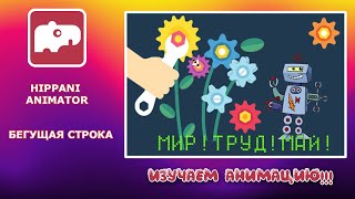 Как сделать анимацию Уроки Hippani Animator  создаем бегущую строку [upl. by Hoy850]