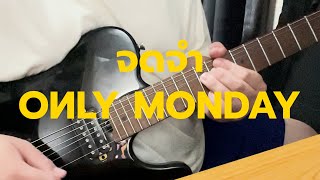 จดจำ  Only Monday  Guitar Solo Cover [upl. by Ybrek]