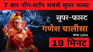 नॉन स्टॉप सुपर फास्ट गणेश चालीसा 7 बार  NonStop Superfast Ganesh Chalisa 7 Times with Lyrics [upl. by Tresa]