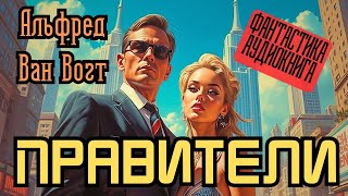 📚 Альфред Ван Вогт «Правители» I Фантастика I Аудиокнига [upl. by Inama]