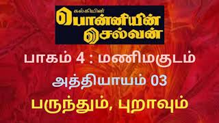 Ponniyin Selvan  Audio Book  Part 4  Manimakudam  Chapter 03  Parunthum Puraavum [upl. by Asilad511]