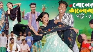 বোনের ভালোবাসা পার্ট ২ ।Boner Bhalobasa Part 2  Bangla Natok। Toni Riti amp Salma l Palli Gram TV [upl. by Trixie]