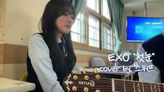 EXO 첫 눈 Cover [upl. by Anestassia]