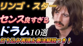 リンゴ・スター「センス良すぎる」ドラム １０選 [upl. by Vine]