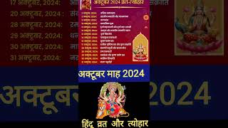 October 1 August 2024 में पड़ने वाले व्रत त्योहार  August 2024 fast and festival vrat Ekadashi [upl. by Delogu]