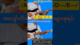 ရေလှိုင်းပြာတေးဂီတguitar phyoဖိုးချစ်သီချင်းကိုနှစ်ကိုယ်ခွဲတီးကြည့်မယ် [upl. by Amlus]