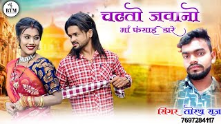 Chadti Jawani Ma  Teerath Raj  Cg Song  BTM STUDIO VIRAL CG SONG [upl. by Astrea219]