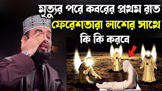 মৃত্যুর পরে কবরের প্রথম রাত ফেরেশতারা লাশের সাথে কি কি করবেMizanur Rahman Azhari New Waz [upl. by Legim]