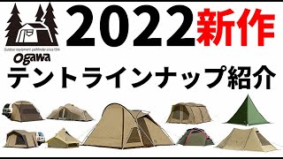 オガワ２０２２新作テントラインナップ紹介【テントバカ】 [upl. by Euqirdor]