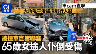 大角咀平治被撞後剷行人路釀4傷 車禍嚇到途人仆倒｜01新聞 [upl. by Venditti]