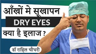 Dry Eyes Home Remedy amp Treatment  IPL Technology latest for Dry Eye Management In Hindi [upl. by Oelak]