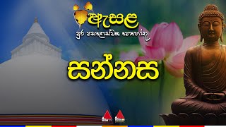 🔴 Live  ඇසළ පුර පසළොස්වක පොහෝ දා සන්නස 🙏☸️ [upl. by Adalia]