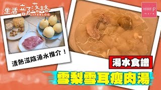 【雪耳湯食譜】雪梨雪耳瘦肉湯 清熱滋陰 湯水推介！ 中文字幕 Chinese Soup Recipe 保健湯水 湯水食譜 在家煮 Nourishing Soup 老火湯食譜 雪耳湯食譜 [upl. by Novehc]