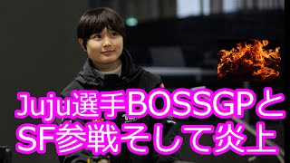 【Juju選手】BOSSGPとSF参戦発表そして炎上【2024年】 [upl. by Wayland563]