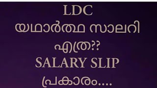 LD ക്ലർക് യഥാർത്ഥ സാലറി എത്ര സാലറി സ്ലിപ് പ്രകാരം Actual salary of LD clerk in Kerala LDC SALARY [upl. by Aurelio]