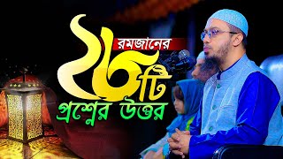 রমজান বিষয়ক ২৮টি অজানা প্রশ্নের জবাব  শায়খ আহমাদুল্লাহ  Shaikh Ahmadullah New QampA 2024 [upl. by Ahsei436]