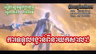 ស្ដេចអ្នកប្រយុទ្ធ ‌‌រដូវកាលទី1 ភាគទី49  Absolute Resonance S1 EP49 [upl. by Lamhaj]