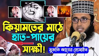 হাশরের ময়দানে কিভাবে আমাদের হাত পা আমাদের বিরুদ্ধে সাক্ষী দিবে  মুফতি জাবের হোসাইন  ri tv [upl. by Ketty]