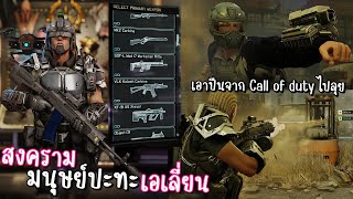 ผมเอาปืนจาก Call of duty มาใช้แทนปืนยิงเอเลี่ยนใน XCOM 2 โคตรโหด โคตรอันตราย😲 XCOM 2 [upl. by Eitsud]