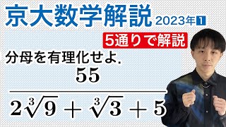 大学入試数学解説：京大2023年文系第1問［数II3乗根の有理化］ [upl. by Edgell]