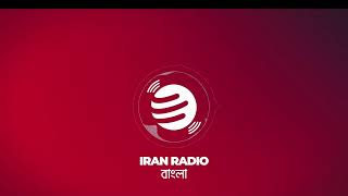 IranRadio Bangla Live Stream [upl. by Aneladdam]