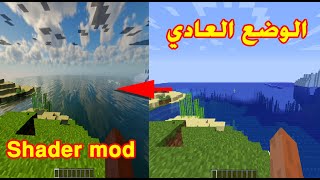 طريقة تحميل وتركيب مود الشادر Minecraft 1165 [upl. by Hemphill]