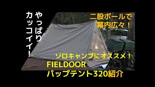 【テント紹介！無骨！幕内広々！】二股ポールで幕内広々のFIELDOOR パップテント320紹介 [upl. by Lacram189]