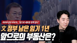 1년 남은 현 정부 앞으로의 부동산 대책은 [upl. by Laamak]