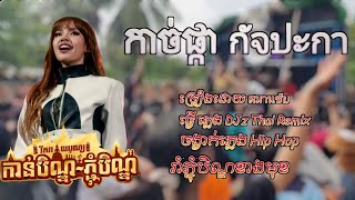 DJz Thai ReMixកាច់ផ្កា กัจปะกา110bpmHip Hop2024 [upl. by Eireva61]