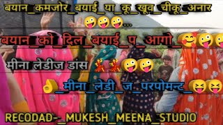 ब्यान को डिल कमजोर ब्याई या कू खूवा चीकू अनार  Meena dance 💃 bayan s baye MUKESH MEENA STUDIO [upl. by Keener888]