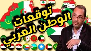 احمد شاهين اخطر توقعات للوطن العربي للنصف الثاني من توقعات2021 [upl. by Aeslehs]