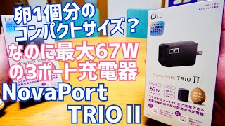 CIO NovaPort TRIOⅡ 65W 急速充電器開封！卵1個分のコンパクトサイズなのにガチ！AmazonスマイルSALEでお買い得！【提供 CIO】 [upl. by Eanat814]