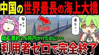 なぜ橋を作った？中国の世界最長海上大橋が利用者0でヤバいw【ずんだもん＆ゆっくり解説】 [upl. by Ynnoj623]