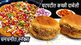 स्ट्रीट स्टाईल कच्ची दाबेली  Kacchi Dabeli  कच्छी दाबेली बनाने की विधि  MadhurasRecipe  Ep  342 [upl. by Utir]