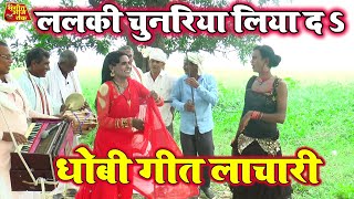 BhojpuriDhobiGeet ललकी चुनरिया लिया द  New Bhojpuri Dhobi Geet Lachari Video Song 2024 [upl. by Atwater429]