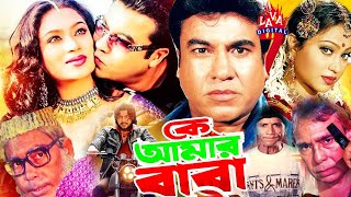 কে আমার বাবা  Ke Amar Baba  Bangla Movie  Manna Popy Amin Khan Humayun Faridi  Lava Digital [upl. by Ahsian]