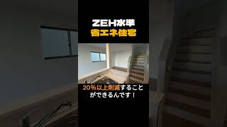 【世界一分かりやすい】ZEH水準省エネ住宅！ shorts レナトス ＃京都新築 ＃ZEH水準省エネ住宅 ＃内見動画 [upl. by Ebbarta362]