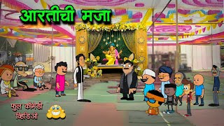 आरतीची मजा  Episode 301  Marathi Comedy Video  🤣🤣  Vidarbhachi comedy [upl. by Johan]