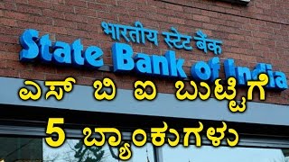 SBM amp Four Other Banks Going To Merge With SBI  Oneindia Kannada [upl. by Leontine954]