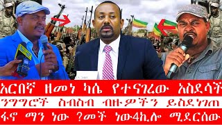 🛑❗👉አርበኛ ዘመነ ካሴ የተናገረው አስደሳች [upl. by Toblat]