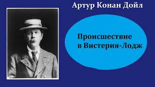 Артур Конан Дойл Происшествие в ВистерияЛодж Шерлок Холмс и доктор Ватсон Аудиокнига [upl. by Bruning]