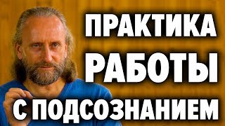 Как менять события в жизни через подсознание и получать ответы от внутреннего Я В Синельников [upl. by Qiratla]