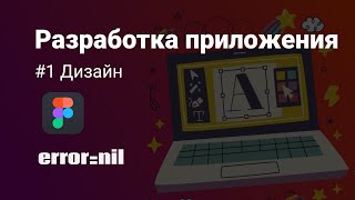 1 Как создать дизайн мобильного приложения Создаем приложение с 0 до загрузки в AppStore [upl. by Mllly]