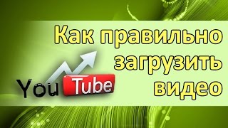 Как правильно загрузить видео на YouTube Загрузка видео на Ютубе… [upl. by Aileon]