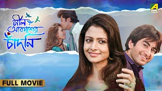 Neel Aakasher Chandni  নীল আকাশের চাঁদনি  Full Movie  Jeet  Koel Mallick  Jisshu Sengupta [upl. by Ybba802]