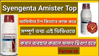 Amister Top • Syengenta Amister Fungicide • Azoxystrobin 182 Difenoconazole 114 • এমিস্টার টপ • [upl. by Iahs]