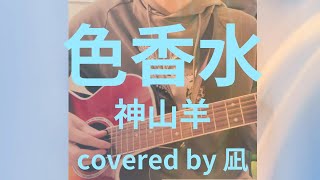 【cover】 色香水／神山羊 弾き語り 凪 [upl. by Dorene]