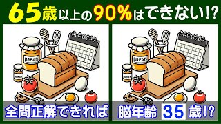 ４箇所の違いを見つけられる？ 楽しい【間違い探し】で高齢者の脳も若返り！ パンとカレンダーの問題などが５問＋おまけ。215 [upl. by Kenney833]