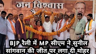 MP के CM ने सुनील सांगवान की जीत पर लगा दी मोहर [upl. by Adamik]