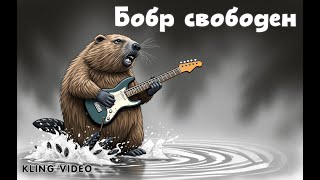 Бобр свободен Кипелов cover [upl. by Korff]